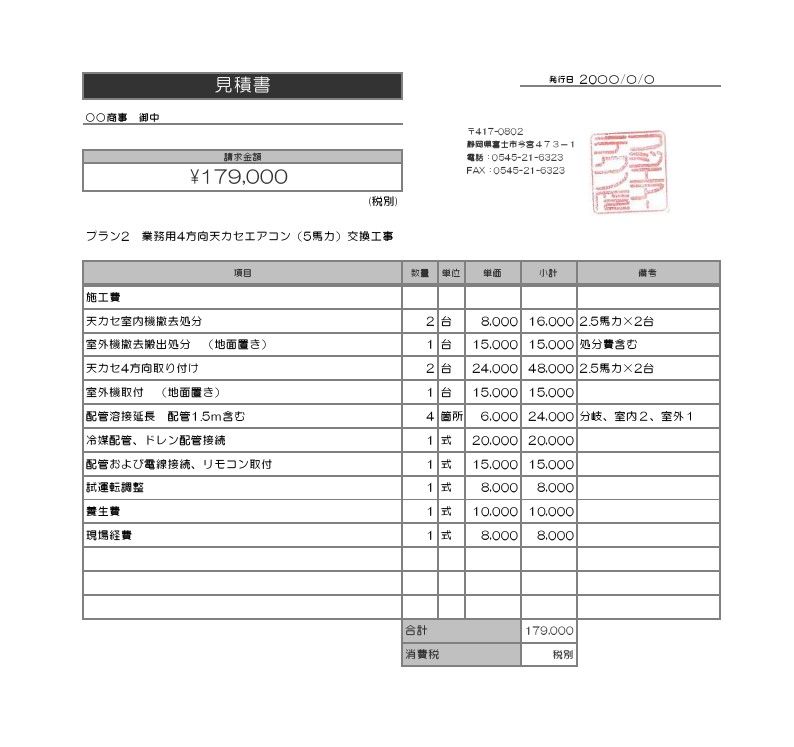 お見積り例（業務用店舗用エアコン）